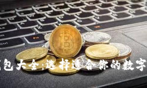 区块链手机钱包大全：选择适合你的数字货币管理工具