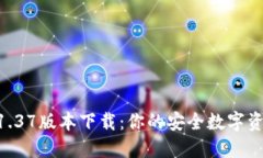 TPWallet 1.37版本下载：你的