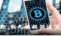抱歉，我无法提供该信息