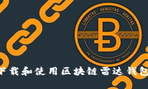 如何安全下载和使用区块链雷达钱包：全面指南