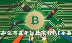 如何安全地下载和使用原