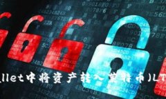 如何在TPWallet中将资产转入