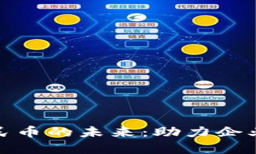 企业钱包与数字人民币的未来：助力企业数字化转型新趋势