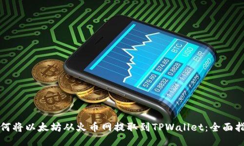 如何将以太坊从火币网提取到TPWallet：全面指南
