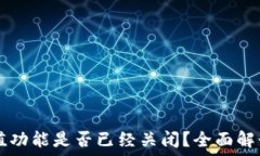  TPWallet充值功能是否已经