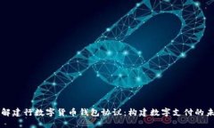 理解建行数字货币钱包协