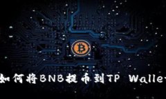 抹茶交易所如何将BNB提币