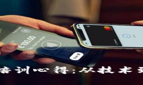 区块链钱包实操培训心得：从技术到安全的全面解析