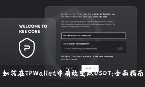 如何在TPWallet中有效变现USDT：全面指南
