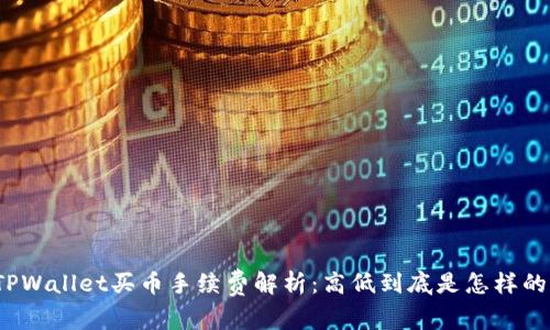 TPWallet买币手续费解析：高低到底是怎样的？