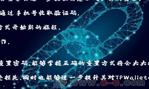 如何重新设置TPWallet密码：详细指南与常见问题解答
keywordsTPWallet, 密码重置, 区块链钱包, 安全性/keywords

一、什么是TPWallet？
TPWallet是一种区块链钱包，允许用户安全地存储、发送和接收各种数字资产。它的设计旨在为用户提供一个安全、高效且易于使用的环境，以便他们能够管理自己的加密货币。TPWallet支持多种加密货币，包括比特币、以太坊及其ERC-20代币，使其成为数字资产管理的理想选择。

TPWallet不仅支持简单的货币交易，还提供了丰富的功能，比如跨链交易、代币交换和资产管理。这使得TPWallet在使用体验和安全防护上都能满足用户的多样化需求。

二、为什么需要重置TPWallet密码？
重置TPWallet密码的原因可能有很多。以下是一些常见的情况：
ul
    li忘记密码：有时候用户可能会在较长时间未使用钱包后忘记密码。/li
    li安全考虑：为了增强钱包的安全性，定期更换密码是一种良好的习惯。/li
    li账户被盗：在账户遭到攻击的情况下，重置密码可以有效保护用户资产。/li
/ul

三、TPWallet密码重置的步骤
重置TPWallet密码并不像想象中的复杂。一般而言，用户可以遵循以下步骤完成密码的重置：

h4步骤一：打开TPWallet应用/h4
首先，确保你已经安装并打开TPWallet。进入应用后，你会看到登录界面。

h4步骤二：选择“忘记密码”选项/h4
在输入密码的地方，通常会有一个“忘记密码？”的链接。点击这个链接，以开始重置密码的流程。

h4步骤三：输入注册时的邮箱或手机号码/h4
系统会要求你输入与账户关联的电子邮件地址或手机号码，以便发送重置链接或者验证码。

h4步骤四：检查邮箱或手机/h4
你会收到一封包含重置密码链接的电子邮件，或者一个包含验证码的短信。根据指示，点击链接或输入验证码。

h4步骤五：设置新密码/h4
一旦验证成功，你将被引导到新的页面，输入你的新密码。在设置新密码时，请确保密码复杂度高，包含大小写字母、数字和符号，以提升安全性。

h4步骤六：确认新密码/h4
再次输入新密码以确认，并提交。如果一切顺利，你将收到确认消息，并能够用新密码登录TPWallet。

四、TPWallet密码重置后该注意什么
重置完密码后，用户还需注意一些安全事项，以确保账户不被进一步攻击：
ul
    li立即检查账户活动：如果密码重置是因为你怀疑账户被盗，及时检查你的交易记录，确保没有陌生的交易。/li
    li更新安全信息：确认已经更新与TPWallet相关的安全信息，如邮箱和手机号码，确保能够及时接收安全警告。/li
    li启用双重认证：某些钱包支持双重认证功能。启用这个功能可以增强你的账户安全。/li
/ul

五、常见问题解答

h4问题一：我无法收到重置密码的邮件或验证码，怎么办？/h4
这种情况可能是由多种因素造成的。以下是一些可能的解决方案：

1. 检查垃圾邮件箱：某些电子邮件服务会将系统发送的邮件放入垃圾邮件箱。请确保检查你的垃圾邮件文件夹。

2. 确认输入信息正确：确保你输入的电子邮件地址或手机号码是正确的，且与TPWallet帐户关联。

3. 重新请求验证码或链接：如果没能成功收到重置邮件或者验证码，可以尝试重新点击“忘记密码”并请求发送新的邮件或验证码。

4. 检查网络问题：有时网络不稳定可能导致邮件延迟，如果网络良好而仍未收到邮件，建议联系TPWallet客服进行进一步的帮助。

5. 等待一段时间：有时邮件发送可能需要些时间，耐心等待几分钟后再次检查。

h4问题二：重置密码后资产安全吗？/h4
重置密码的主要目的是保护账户安全。如果你手动进行密码重置，并确保使用强密码了，通常资产是安全的。但这里有一些要点：

1. 安全性评估：在密码被重置后，应检查是否有任何不寻常的交易活动。如果发现异常，应立即联系TPWallet客服。

2. 定期修改密码：定期进行密码修改，可以防止密码泄露的风险，建议保持强密码，并避免使用容易被猜到的个人信息作为密码。

3. 双重认证：如前所述，启用双重认证功能可进一步提升安全层级。即使有人得到了你的密码，没有第二步验证也无法登陆账户。

4. 保持设备安全：确保你的手机或电脑安装了防病毒软件，以防止恶意软件的攻击，否则即便密码更改了，设备仍会受影响。

h4问题三：如果我无法访问与TPWallet关联的电子邮件，如何重置我的密码？/h4
无法访问关联邮箱的情况下，可以尝试以下几个方法找回或重置密码：

1. 客服支持：联系TPWallet的客服，提供相关的身份验证信息，如注册时的手机号码，仅凭用户名可能不够，客服可能会要求你进一步提供信息以确认你的身份。

2. 查看是否有其他支持的重置方式：某些钱包可能支持通过绑定手机号码进行重置，若你加入了此类属性，可以尝试通过手机号收取验证码。

3. 考虑创建新的帐户：如果无法找回旧帐户，并且邮箱也无解，可能需要创建一个新的TPWallet帐户，以一个干净的方式开始新的旅程。

4. 备份资产：假如你可以使用其它方式登录你的钱包，确保将其中的资产备份到安全的地方，然后再考虑进一步的操作。

总结
TPWallet作为一个现代化的区块链钱包，密码重置是重要的安全措施之一。用户一旦忘记密码，或由于安全原因需要重置密码，能够掌握正确的重置方式将会大大提升账户使用的安全等级。

希望通过本指南，可以帮助用户顺利重置密码，并对常见问题有充分的了解和应对方案。这既能够保护用户的资产不受损失，同时也能够进一步提升其对TPWallet的使用信心。