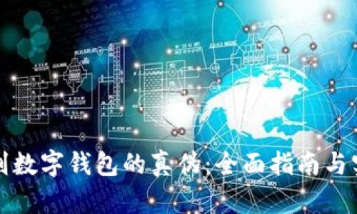 如何识别数字钱包的真伪：全面指南与实用技巧