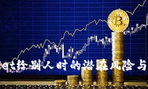 : 使用TPWallet给别人时的潜在风险与安全隐患详解