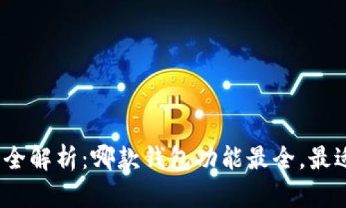 : 区块链钱包全解析：哪款钱包功能最全，最适合你的需求？