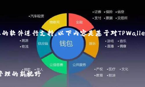 注意：由于我无法直接提供下载链接或对于特定版本的软件进行支持，以下内容是基于对TPWallet应用的常见功能、使用场景和相关问题进行的讨论。

以下是针对您的请求的示例格式：


TPWallet安卓版1.60下载深度解析：探索数字资产管理的新视野