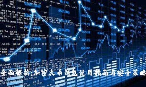 全面解析：加密火币钱包使用指南与安全策略