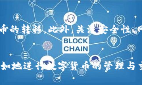   如何解决TP钱包无法转账HT币的难题 / 
 guanjianci TP钱包, HT币, 数字货币, 转账问题 /guanjianci 

一、TP钱包及HT币的基本概述
TP钱包（TokenPocket）是一款用户友好的多链数字货币钱包，支持多种数字资产的管理和交易，包括ETH、BTC、HT币等。HT币是火币交易所推出的原生代币，用于其交易平台的生态建设和用户激励。但在使用TP钱包进行HT币的转账时，用户可能会遇到无法转账的困扰。本章节将探讨TP钱包和HT币的基本概念，以及转账可能面临的常见问题。

二、TP钱包转账HT币的常见问题分析
在使用TP钱包转账HT币时，用户可能会面临多种问题。下面将详细分析几个常见的问题，并提供相应的解决方案。

1. 网络问题导致无法转账
网络问题是导致TP钱包无法转账HT币的主要原因之一。当用户的网络不稳定或连接困难时，转账请求可能无法成功提交或处理。这种情况尤其在使用公共Wi-Fi或网络信号微弱的地方更为常见。

解决方案：
ul
li首先，检查您的网络连接是否正常，尝试更换网络，如从Wi-Fi切换到移动数据，或重启路由器。/li
li如果问题仍然存在，建议使用VPN连接其他地区的网络，以确保连接的稳定性。/li
/ul


2. 钱包余额不足
在转账HT币时，用户必须确保其TP钱包中的余额足够。进行转账时除了要转出的HT币外，还需留有足够的资金用于支付网络手续费（Gas Fee）。如果余额不足，转账将无法成功。

解决方案：
ul
li检查您的TP钱包余额，确保在扣除手续费后仍有足够的HT币进行转账。/li
li如余额不足，请通过交易购买HT币，或通过其他方式（如转账、兑换等）补充钱包余额。/li
/ul


3. 转账地址错误
转账地址是一项非常重要的参数，用户在发起转账时必须确保输入的HT币接收地址正确。如果转账地址错误，资产可能会永久丢失或转到错误的账户。

解决方案：
ul
li在输入接收地址时，务必仔细核对地址，确保没有多余的空格或错误的字符。/li
li建议使用复制粘贴功能，从接收方提供的地址中直接复制，避免手动输入带来的错误。/li
/ul


4. 软件问题或钱包故障
有时，TP钱包应用本身可能会出现问题，例如版本过旧、缓存未清理、软件故障等。当软件出现问题时，用户的转账请求可能无法成功提交。

解决方案：
ul
li首先，确保您的TP钱包已更新至最新版本。前往应用商店查看是否有可用更新。/li
li尝试清除TP钱包的缓存或卸载并重新安装应用，以解决可能存在的故障。/li
/ul


三、其他可能的转账问题及其解决
除了上述常见问题外，TP钱包用户在转账HT币时还可能面临以下几种情况。

1. 区块链网络拥堵
在区块链交易量较大时，网络会出现拥堵，导致转账时间延长，甚至出现无法转账的情况。尤其是在出现重大新闻事件或者市场波动时，用户转账的请求可能需要更长时间才能被确认。

解决方案：
ul
li选择在较为平静的时段进行转账，比如在市场波动小的时候，能够提高转账成功的概率。/li
li增加交易的Gas Fee，激励矿工优先处理您的交易请求，这可以有效缩短确认时间。/li
/ul


2. 安全问题
安全问题是数字货币转账中不可忽视的一环。如果用户的TP钱包存在安全隐患，例如私钥泄露、账号被盗等，可能会遭受损失。因此，在发起转账之前，确保钱包的安全性至关重要。

解决方案：
ul
li定期更改TP钱包的安全设置，如密码、二次验证等，增强钱包的安全性。/li
li使用冷钱包存储大额资产，减少在线钱包的使用频率。这样可以有效减少被盗风险。/li
/ul


3. 交易所政策变化
关于HT币的转账，用户也需要关注相关交易所的政策变动。有时，交易所可能会对转账进行临时限制，例如在系统维护期间、账户异常时等，这会导致用户无法进行正常转账。

解决方案：
ul
li保持关注火币交易所的公告和动态，以便及时了解相关政策的调整与变动。/li
li如果遇到临时限制，可以尝试联系火币客服进行询问，获取最新的信息和建议。/li
/ul


四、总结
TP钱包在转账HT币时可能会遇到多种问题，包括网络问题、余额不足、地址错误、软件故障等。了解这些问题及其解决方案，将帮助用户更顺利地进行数字货币的转移。此外，关注安全性、网络状态和交易所政策能够更好地保护用户的资产安全。

五、结束语
数字货币的转账虽然方便快捷，但也需要用户具备一定的知识和应对能力。通过了解TP钱包和HT币的特性，掌握常见问题及其解决方案，用户将能够更加自如地进行数字货币的管理与交易。