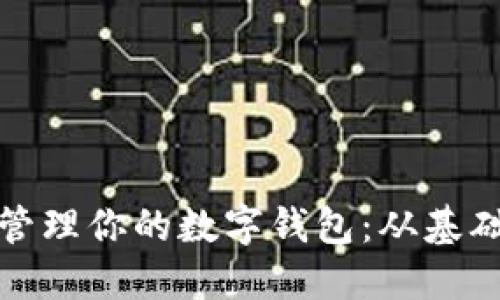 如何轻松设置和管理你的数字钱包：从基础知识到高级技巧