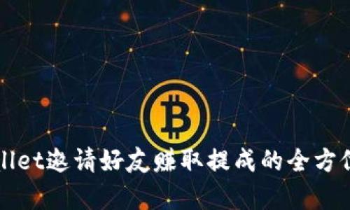 TPWallet邀请好友赚取提成的全方位解析