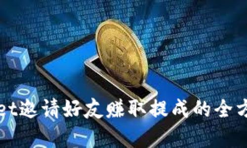 TPWallet邀请好友赚取提成的全方位解析