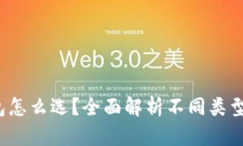  数字货币钱包怎么选？全面解析不同类型钱包的优缺点