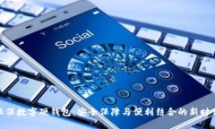 探索社保数字硬钱包：安