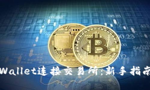 如何通过TPWallet连接交易所：新手指南与实用技巧