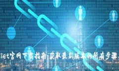TPWallet官网下载指南：获取最新版本的所有步骤与