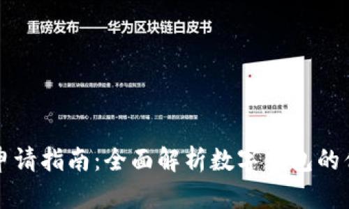 重庆数字钱包申请指南：全面解析数字钱包的优势与申请流程