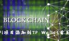 如何将DeFi项目添加到TP Wallet首页：详细指南