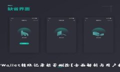 TPWallet转账记录能否删除