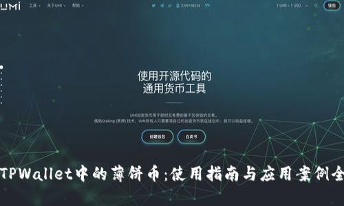 探索TPWallet中的薄饼币：使用指南与应用案例全解析