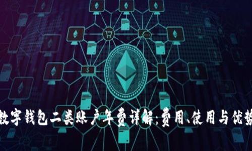 数字钱包二类账户年费详解：费用、使用与优势