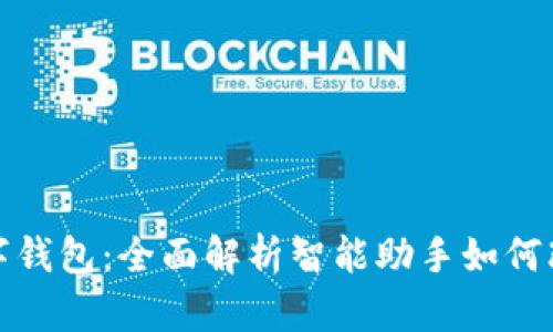 小爱同学打开数字钱包：全面解析智能助手如何改变你的财务管理
