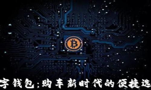 
数字钱包：购车新时代的便捷选择