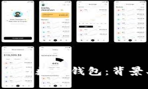 全面解析数字货币与数字钱包：背景、特点及用户指南