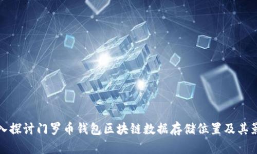 深入探讨门罗币钱包区块链数据存储位置及其影响