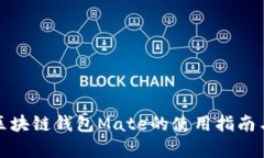 全面解析区块链钱包Mate的