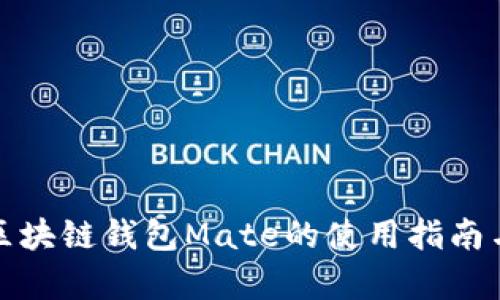 全面解析区块链钱包Mate的使用指南与功能详解