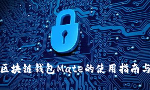 全面解析区块链钱包Mate的使用指南与功能详解