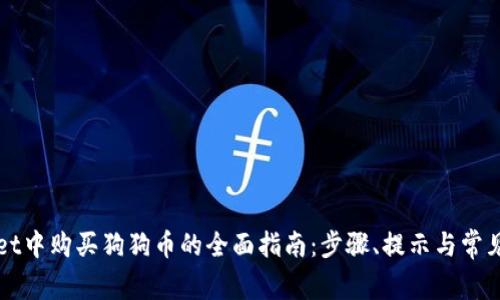 在TPWallet中购买狗狗币的全面指南：步骤、提示与常见问题解答