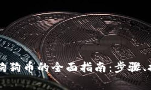 在TPWallet中购买狗狗币的全面指南：步骤、提示与常见问题解答