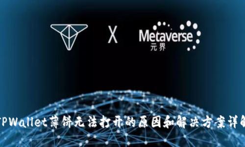 TPWallet薄饼无法打开的原因和解决方案详解