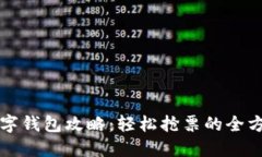 温州数字钱包攻略：轻松