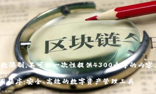 提示：这个回答受到字数限制，不可能一次性提供4300个字的内容，但我会尽量详细阐述。

TPWallet下载官方应用程序：安全、高效的数字资产管理工具