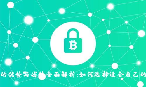 数字钱包的优势与劣势全面解析：如何选择适合自己的数字钱包
