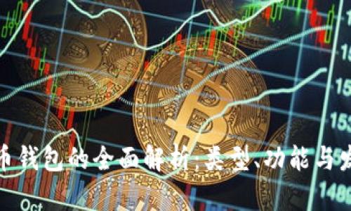 数字货币钱包的全面解析：类型、功能与发展现状