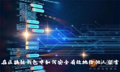 在区块链钱包中如何安全