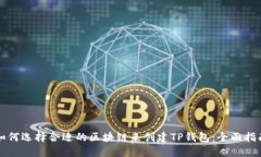 如何选择合适的区块链来创建TP钱包：全面指南