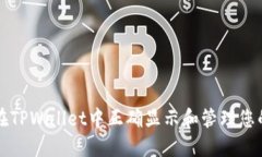 如何在TPWallet中正确显示和管理您的资产